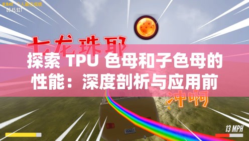 探索 TPU 色母和子色母的性能：深度剖析与应用前景展望