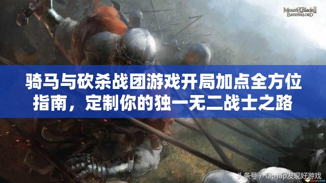 骑马与砍杀战团游戏开局加点全方位指南，定制你的独一无二战士之路