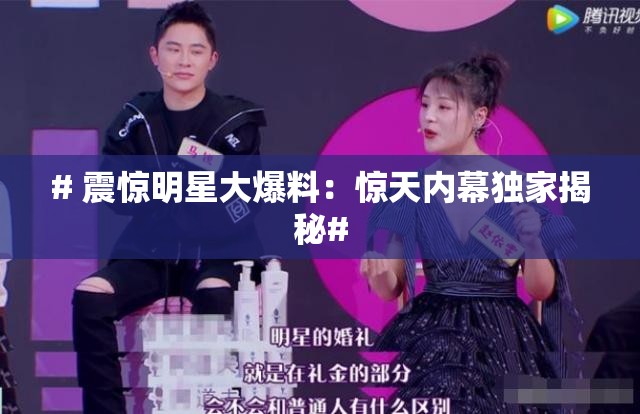 # 震惊明星大爆料：惊天内幕独家揭秘#