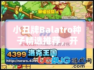 小丑牌Balatro种子精选推荐，开启创意与乐趣无限的神奇钥匙