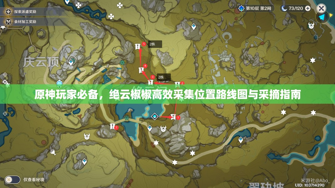 原神玩家必备，绝云椒椒高效采集位置路线图与采摘指南