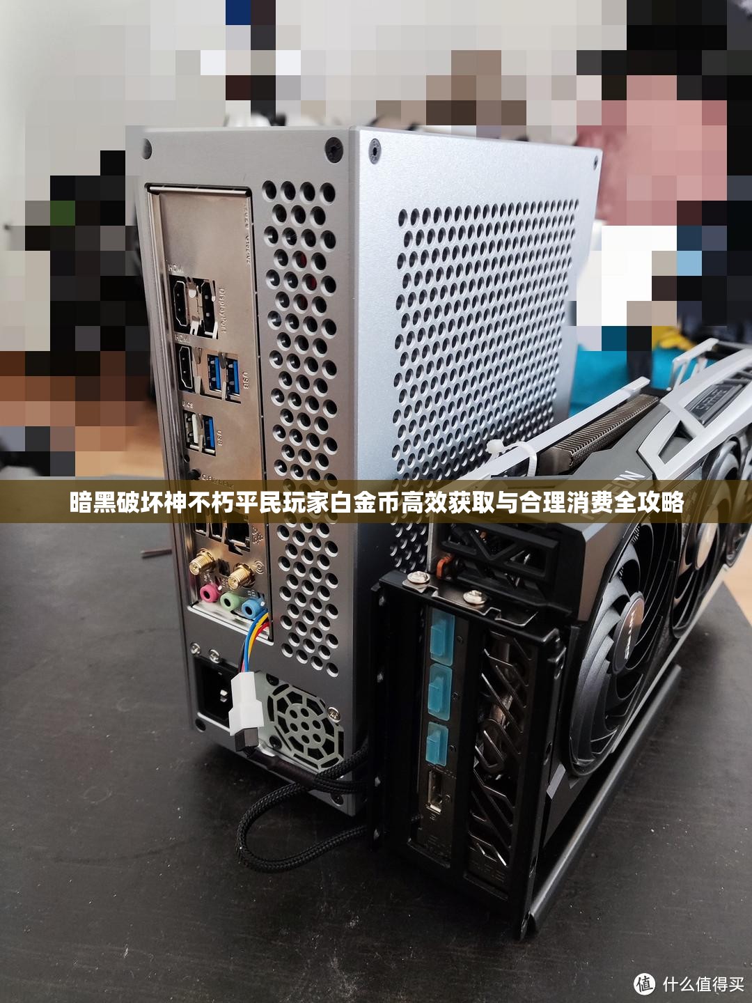 暗黑破坏神不朽平民玩家白金币高效获取与合理消费全攻略