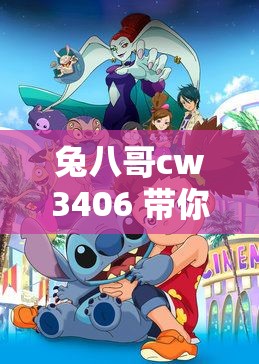 兔八哥cw3406 带你开启奇妙的冒险之旅