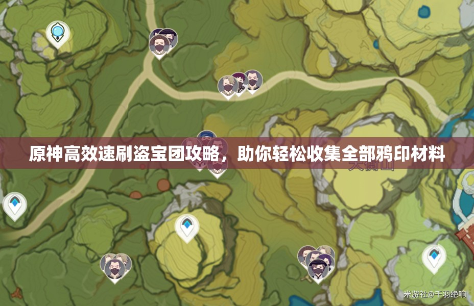 原神高效速刷盗宝团攻略，助你轻松收集全部鸦印材料