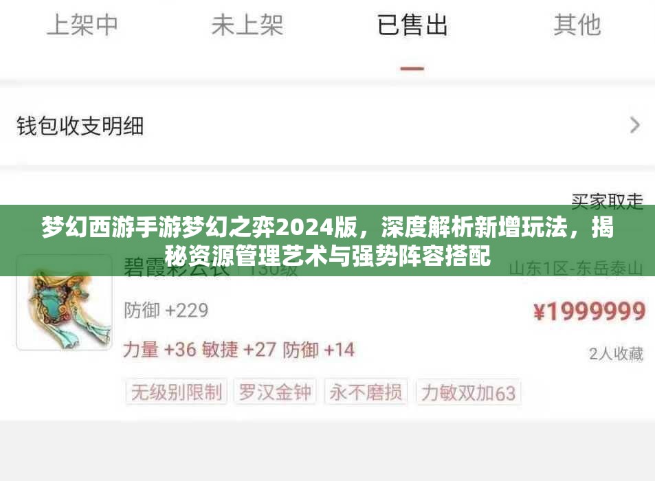 梦幻西游手游梦幻之弈2024版，深度解析新增玩法，揭秘资源管理艺术与强势阵容搭配