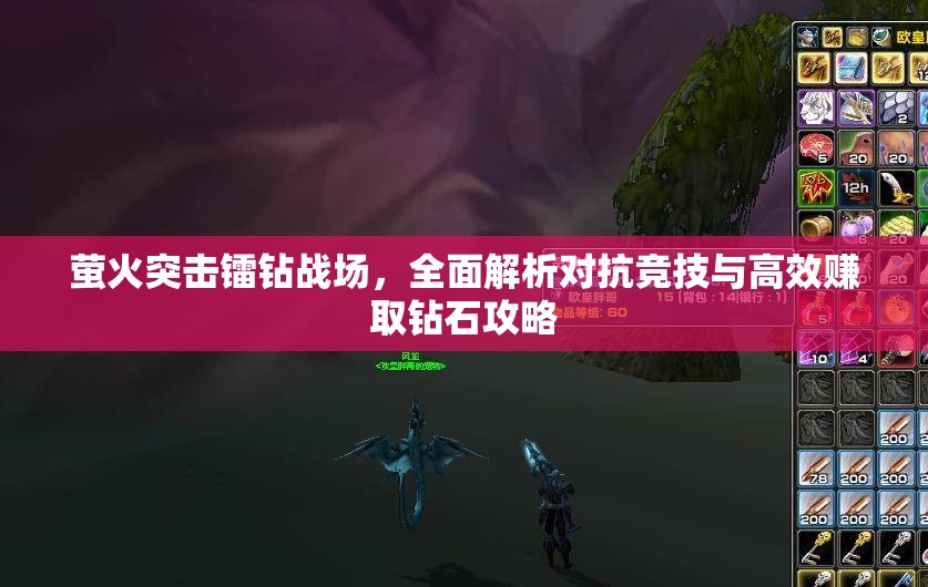 萤火突击镭钻战场，全面解析对抗竞技与高效赚取钻石攻略