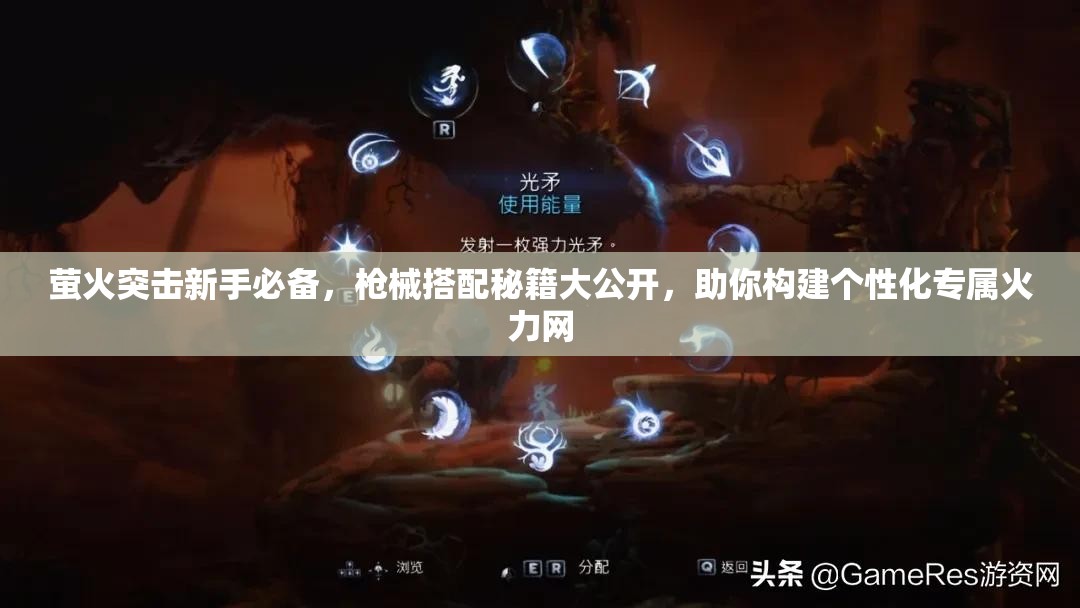 萤火突击新手必备，枪械搭配秘籍大公开，助你构建个性化专属火力网