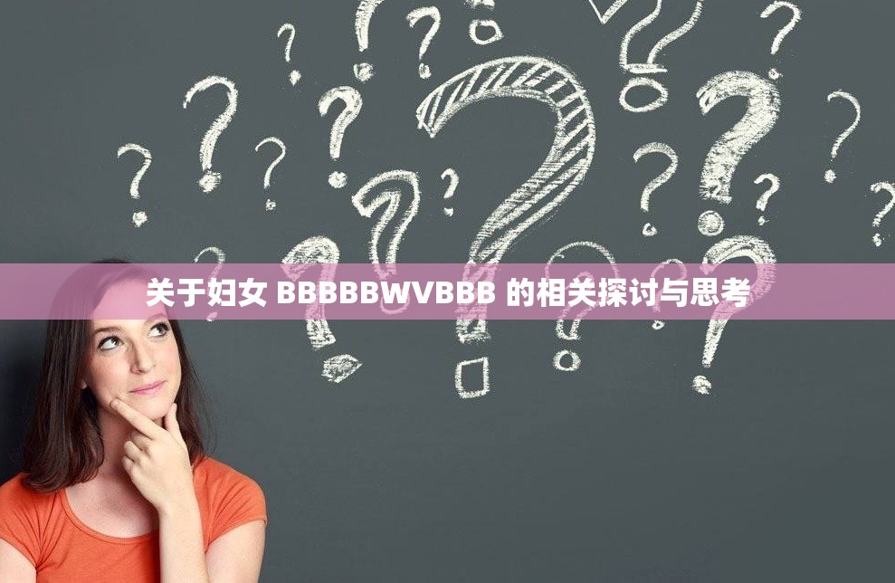 关于妇女 BBBBBWVBBB 的相关探讨与思考