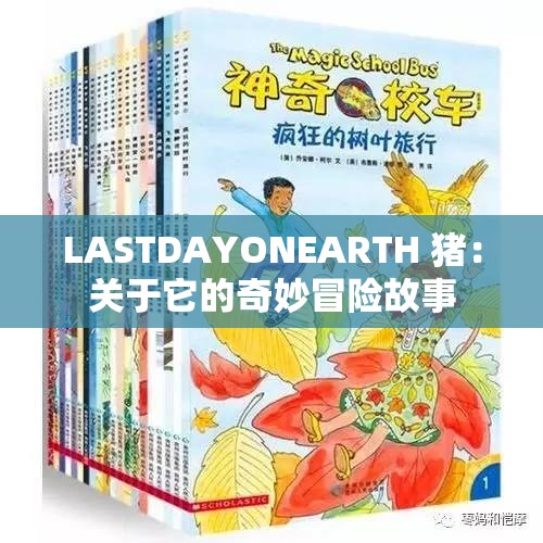 LASTDAYONEARTH 猪：关于它的奇妙冒险故事