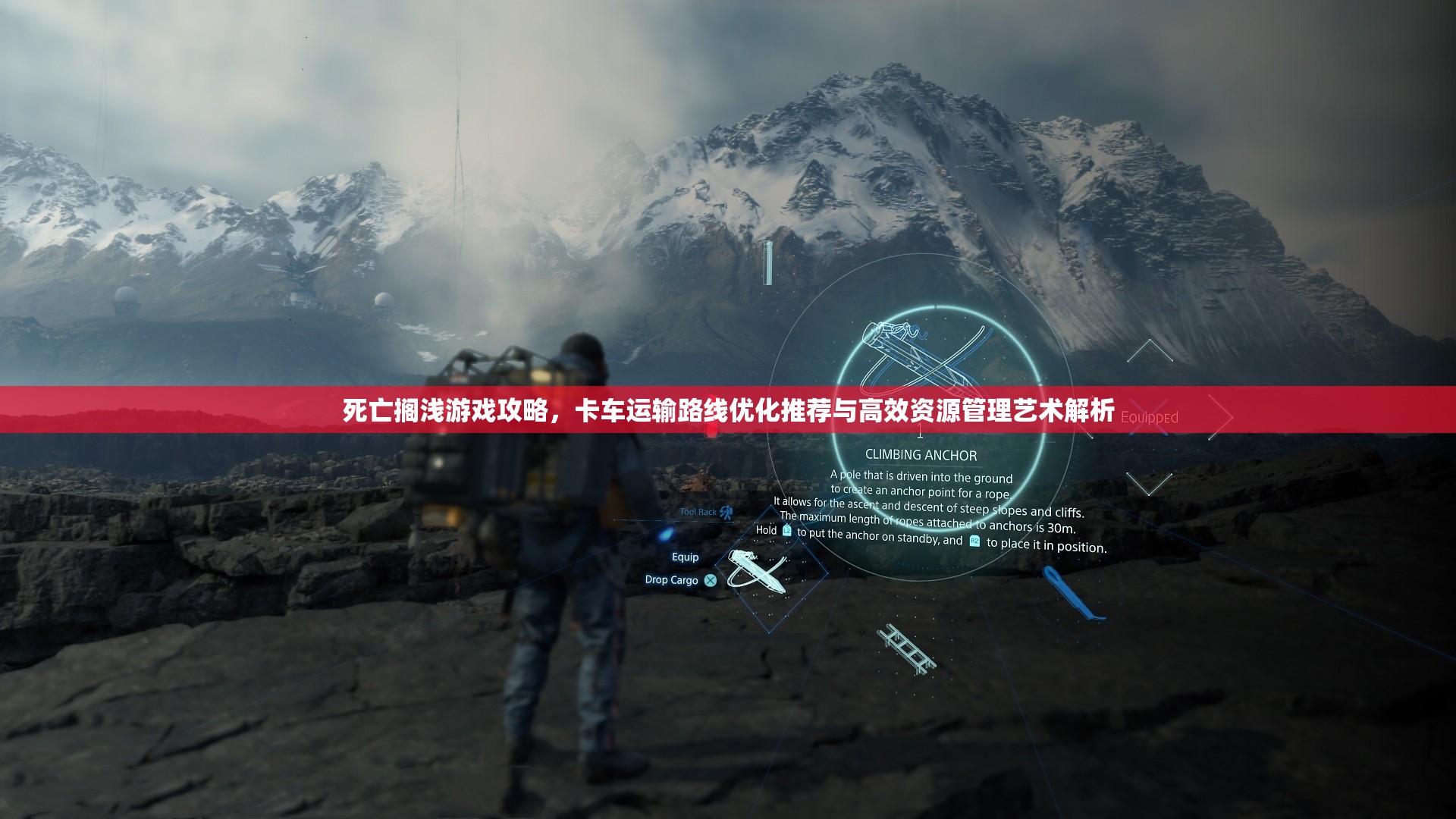 死亡搁浅游戏攻略，卡车运输路线优化推荐与高效资源管理艺术解析