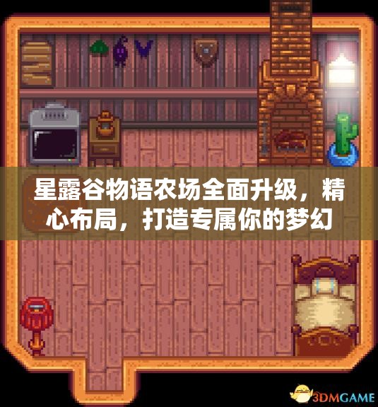 星露谷物语农场全面升级，精心布局，打造专属你的梦幻庄园体验