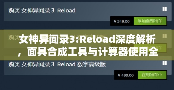 女神异闻录3:Reload深度解析，面具合成工具与计算器使用全攻略指南