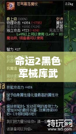 命运2黑色军械库武器全览及精选推荐，掌握资源管理艺术的关键