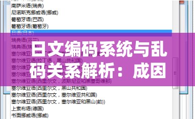 日文编码系统与乱码关系解析：成因探究及应对策略