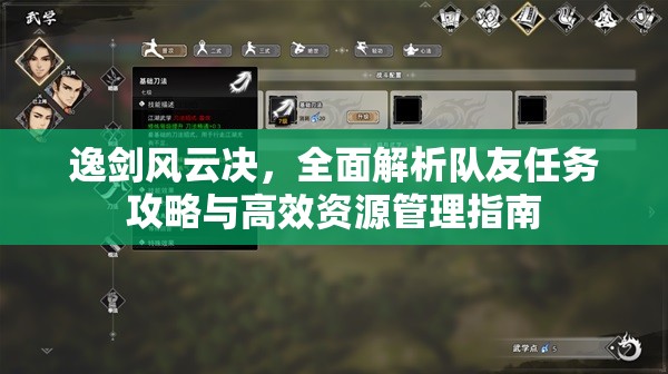 逸剑风云决，全面解析队友任务攻略与高效资源管理指南