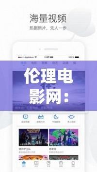 伦理电影网：提供丰富多样的精彩电影资源平台