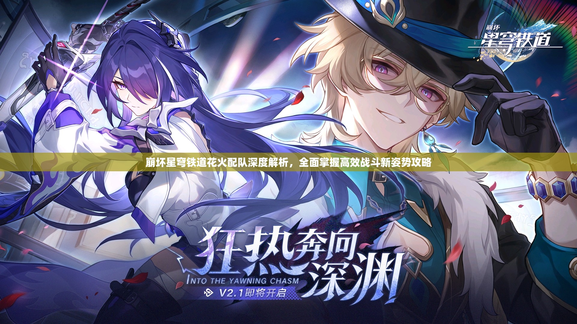 崩坏星穹铁道花火配队深度解析，全面掌握高效战斗新姿势攻略