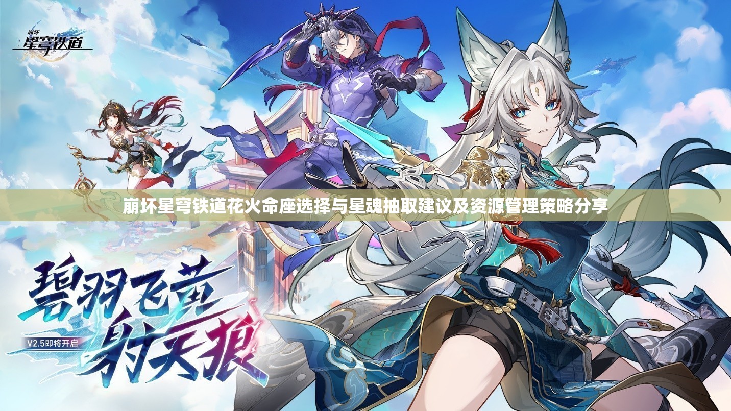 崩坏星穹铁道花火命座选择与星魂抽取建议及资源管理策略分享