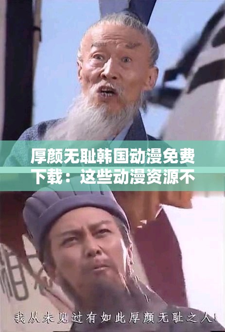 厚颜无耻韩国动漫免费下载：这些动漫资源不可错过