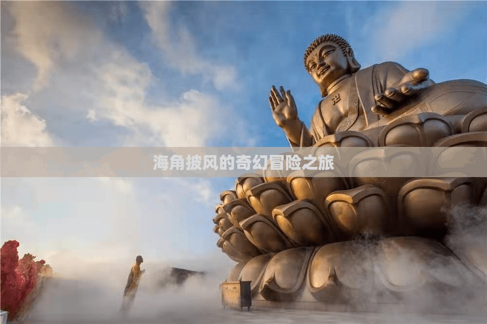 海角披风的奇幻冒险之旅