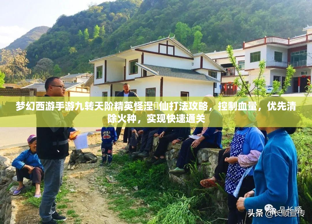 梦幻西游手游九转天阶精英怪涅槃仙打法攻略，控制血量，优先清除火种，实现快速通关