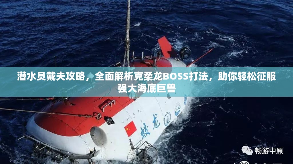 潜水员戴夫攻略，全面解析克柔龙BOSS打法，助你轻松征服强大海底巨兽