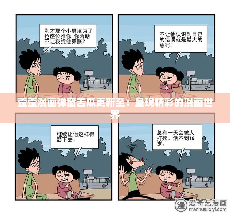 歪歪漫画弹窗苦瓜更新至：呈现精彩的漫画世界