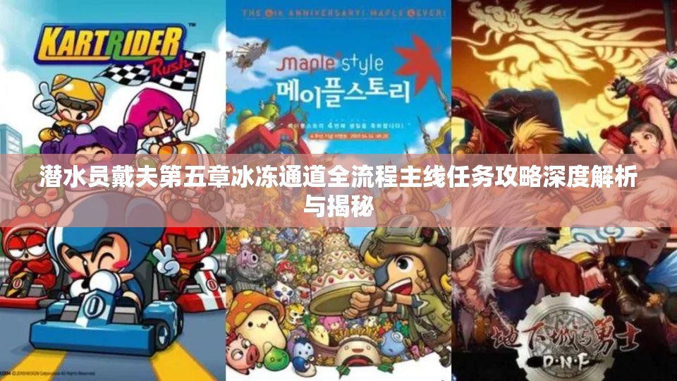 潜水员戴夫第五章冰冻通道全流程主线任务攻略深度解析与揭秘