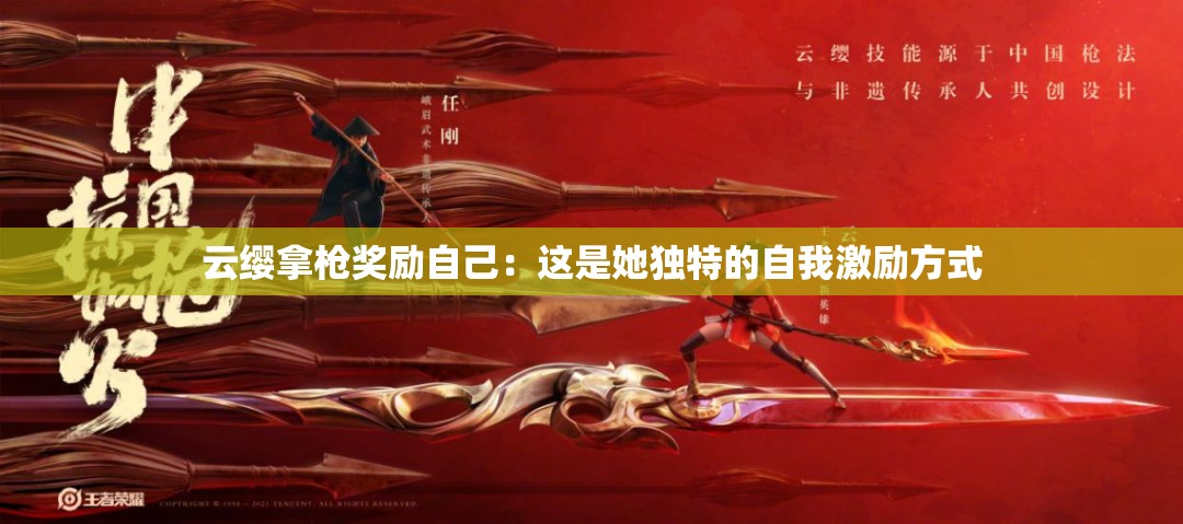 云缨拿枪奖励自己：这是她独特的自我激励方式