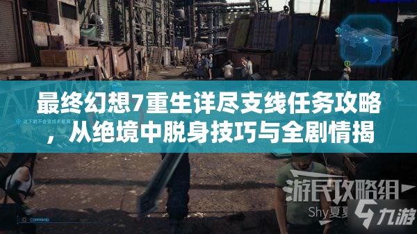 最终幻想7重生详尽支线任务攻略，从绝境中脱身技巧与全剧情揭秘