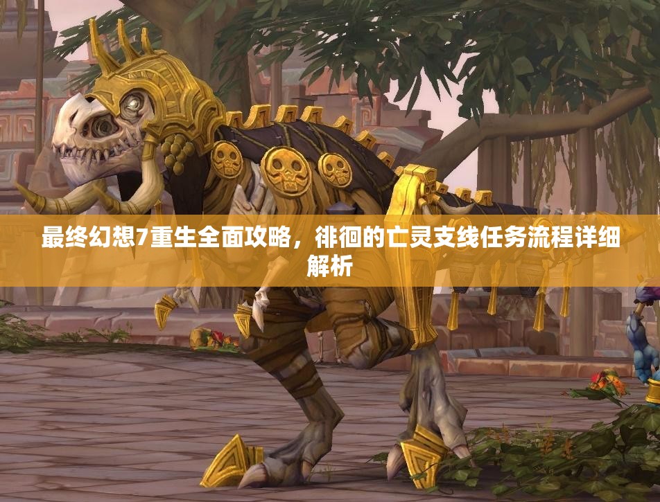 最终幻想7重生全面攻略，徘徊的亡灵支线任务流程详细解析
