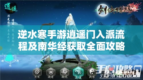 逆水寒手游逍遥门入派流程及南华经获取全面攻略详解