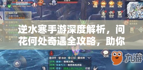 逆水寒手游深度解析，问花何处奇遇全攻略，助你轻松解锁汴京中吉奇遇秘籍