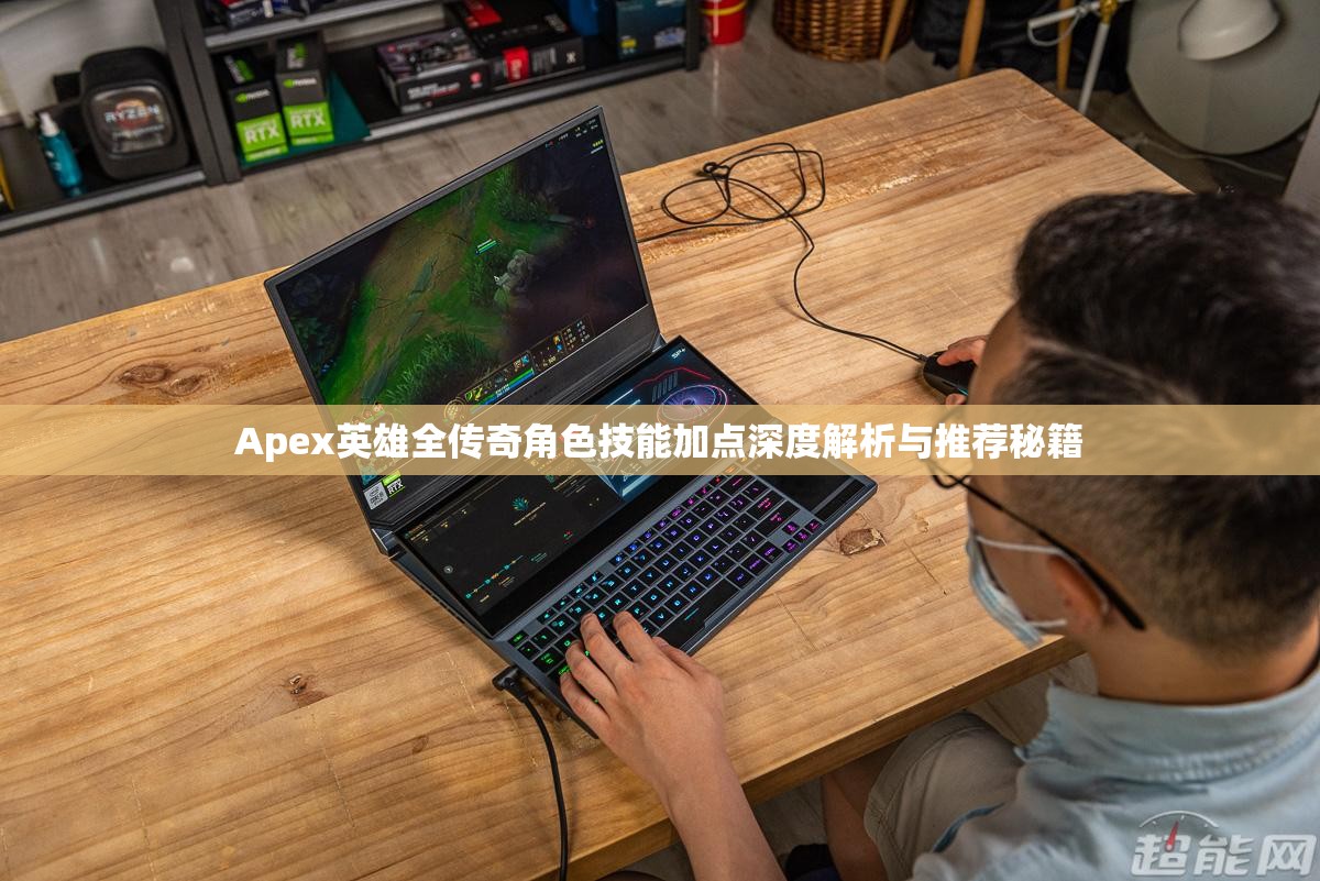 Apex英雄全传奇角色技能加点深度解析与推荐秘籍