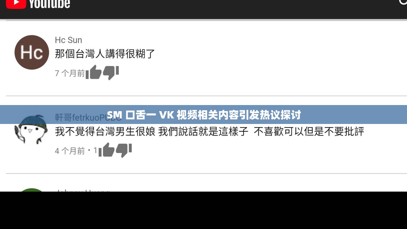 SM 口舌一 VK 视频相关内容引发热议探讨
