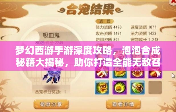 梦幻西游手游深度攻略，泡泡合成秘籍大揭秘，助你打造全能无敌召唤灵
