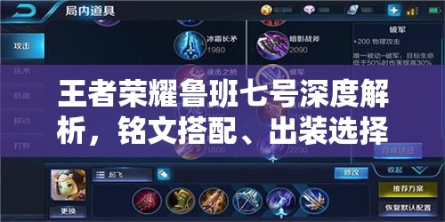 王者荣耀鲁班七号深度解析，铭文搭配、出装选择及实战打法全攻略