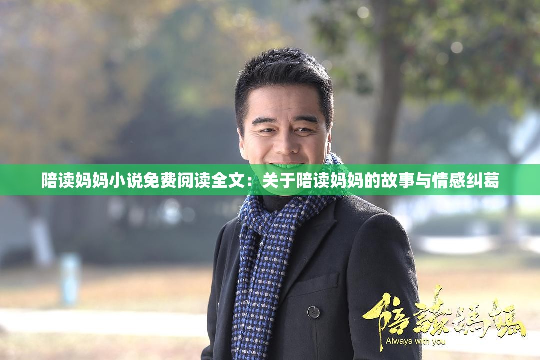 陪读妈妈小说免费阅读全文：关于陪读妈妈的故事与情感纠葛