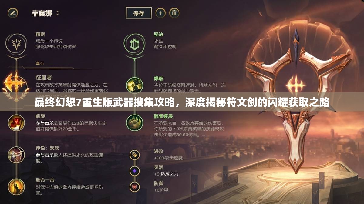 最终幻想7重生版武器搜集攻略，深度揭秘符文剑的闪耀获取之路