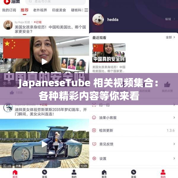 JapaneseTube 相关视频集合：各种精彩内容等你来看