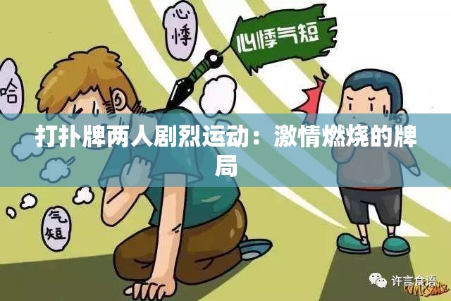 打扑牌两人剧烈运动：激情燃烧的牌局