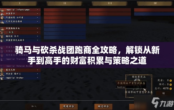 骑马与砍杀战团跑商全攻略,解锁从新手到高手的财富积累与策略之道 骑马与砍杀战团跑商全攻略,解锁从新手到高手的财富积累与策略之道
