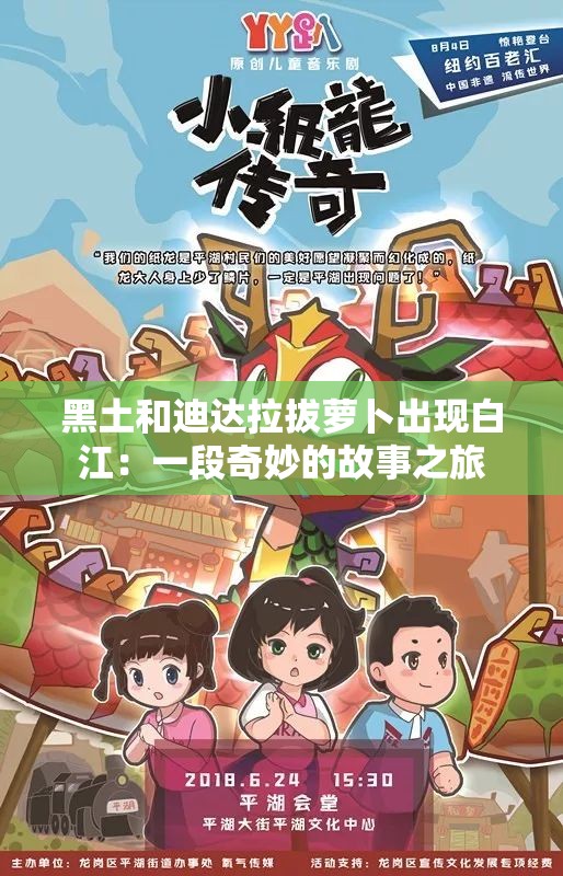 黑土和迪达拉拔萝卜出现白江：一段奇妙的故事之旅