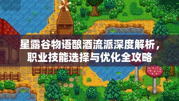 星露谷物语酿酒流派深度解析，职业技能选择与优化全攻略