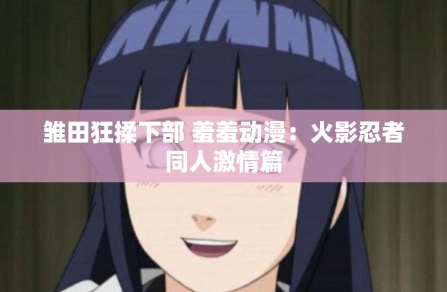 雏田狂揉下部 羞羞动漫：火影忍者同人激情篇