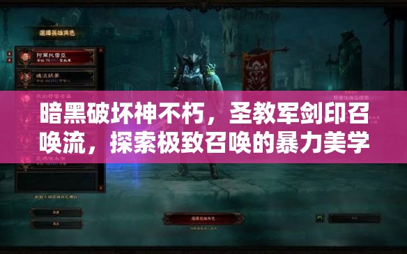 暗黑破坏神不朽，圣教军剑印召唤流，探索极致召唤的暴力美学新境界