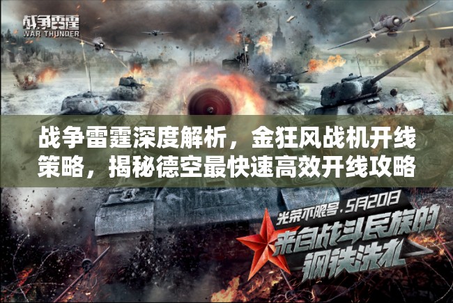 战争雷霆深度解析，金狂风战机开线策略，揭秘德空最快速高效开线攻略