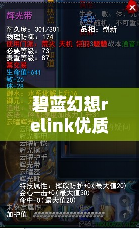 碧蓝幻想relink优质副本全攻略，刷取位置与高效攻略大揭秘