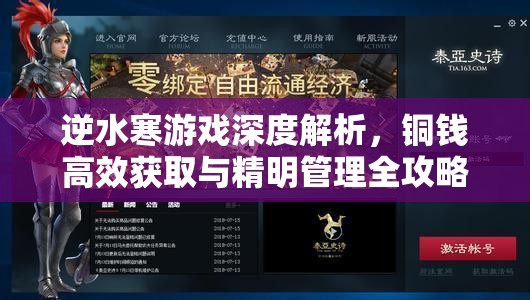 逆水寒游戏深度解析，铜钱高效获取与精明管理全攻略