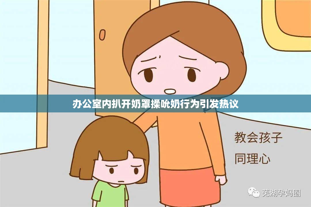 办公室内扒开奶罩揉吮奶行为引发热议